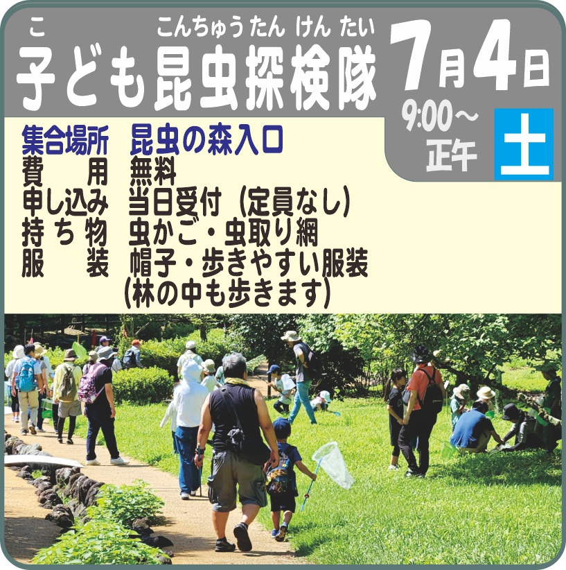 こども昆虫探検隊