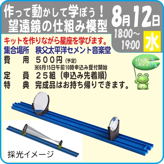 作って動かして学ぼう！ 望遠鏡の仕組み模型