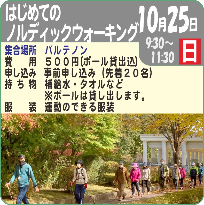 はじめての「ノルディックウォーキング」